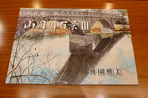 水彩画集「山国川百景III」