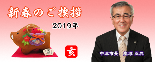 2019年市長新春あいさつ