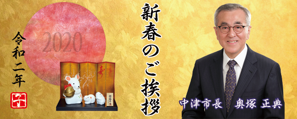 令和2年市長新春あいさつ